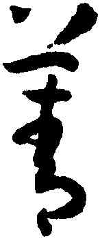 菁,孫過庭,書法字典